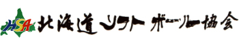 北海道ソフトボール協会公式ホームページ