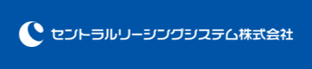 セントラルリーシングシステム株式会社