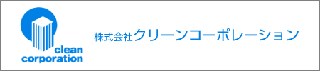 株式会社クリーンコーポレーション