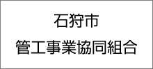 石狩市管工事業協同組合