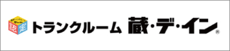 トランクルーム 蔵・デ・イン