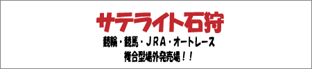 サテライト石狩