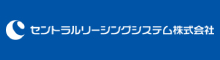 セントラルリーシングシステム株式会社