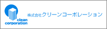 株式会社クリーンコーポレーション