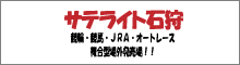 サテライト石狩