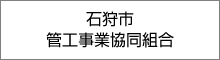 石狩市管工事業協同組合