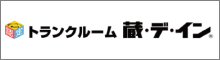 トランクルーム 蔵・デ・イン