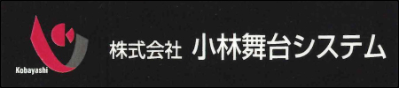 株式会社小林舞台システム