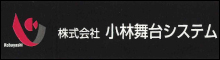 株式会社小林舞台システム