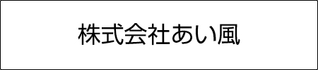 株式会社あい風