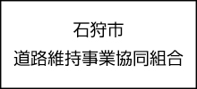 石狩市道路維持協同組合