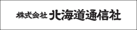 株式会社北海道通信社