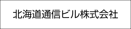 北海道通信ビル株式会社