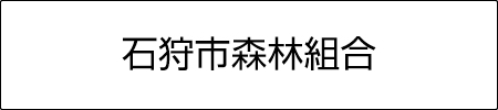 石狩市森林組合