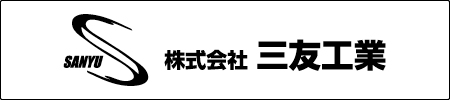 株式会社三友工業