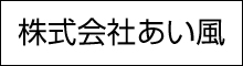 株式会社あい風