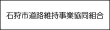 石狩市道路維持事業協同組合