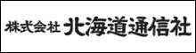 株式会社北海道通信社