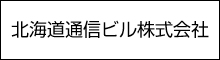 北海道通信ビル株式会社