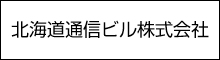 北海道通信ビル株式会社