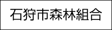 石狩市森林組合