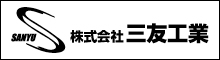 株式会社三友工業