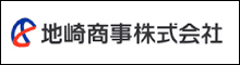 地崎商事株式会社