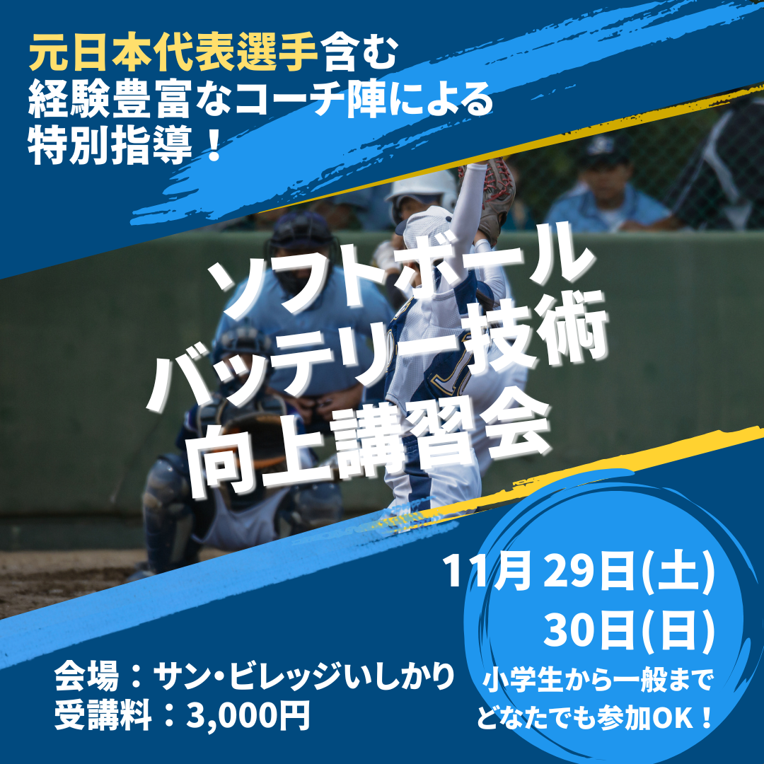 令和７年度 北海道ソフトボール協会バッテリー技術向上講習会開催！ | 北海道ソフトボール協会公式ホームページ
