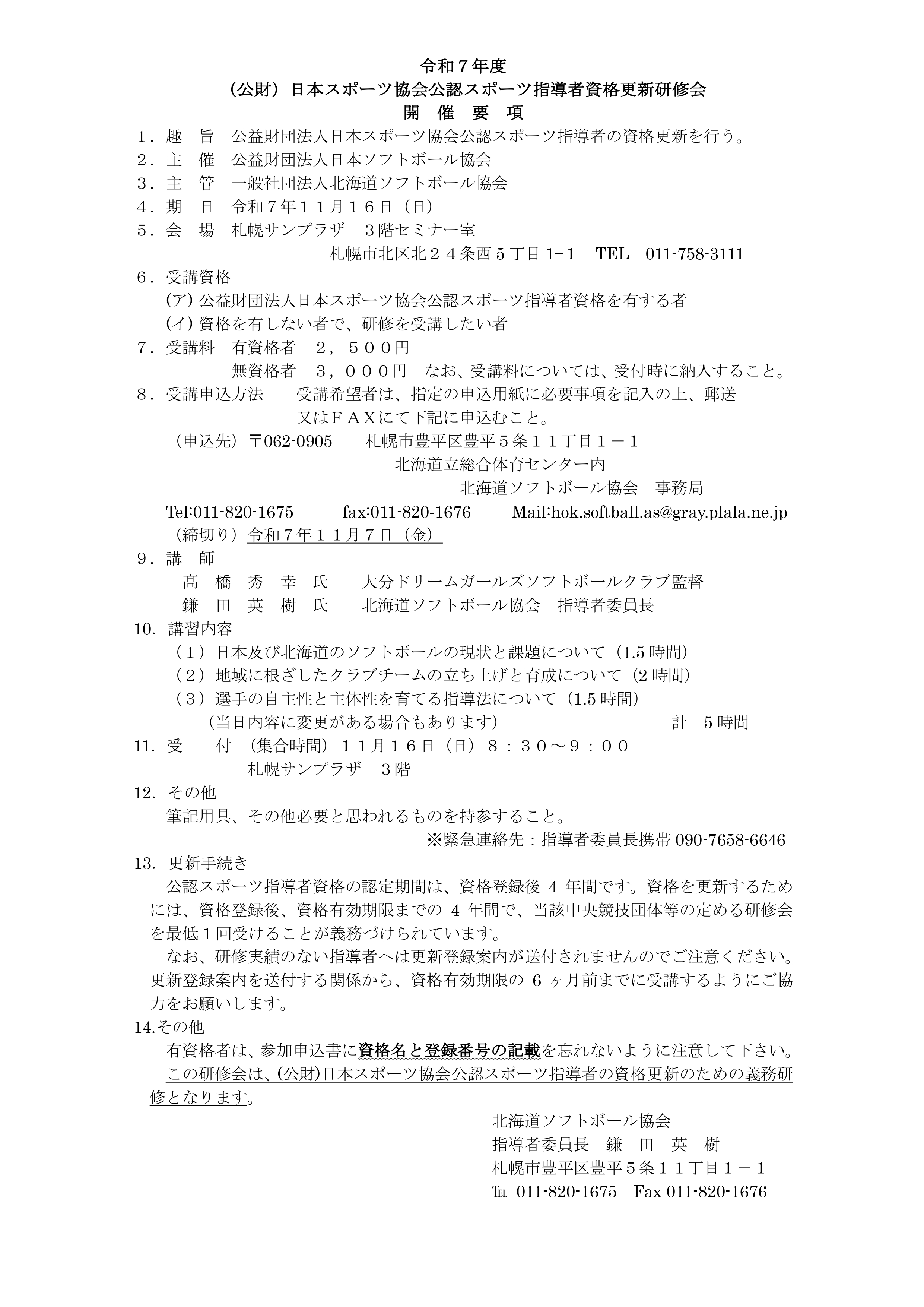 令和７年度更新研修要項（修正）_page-0001